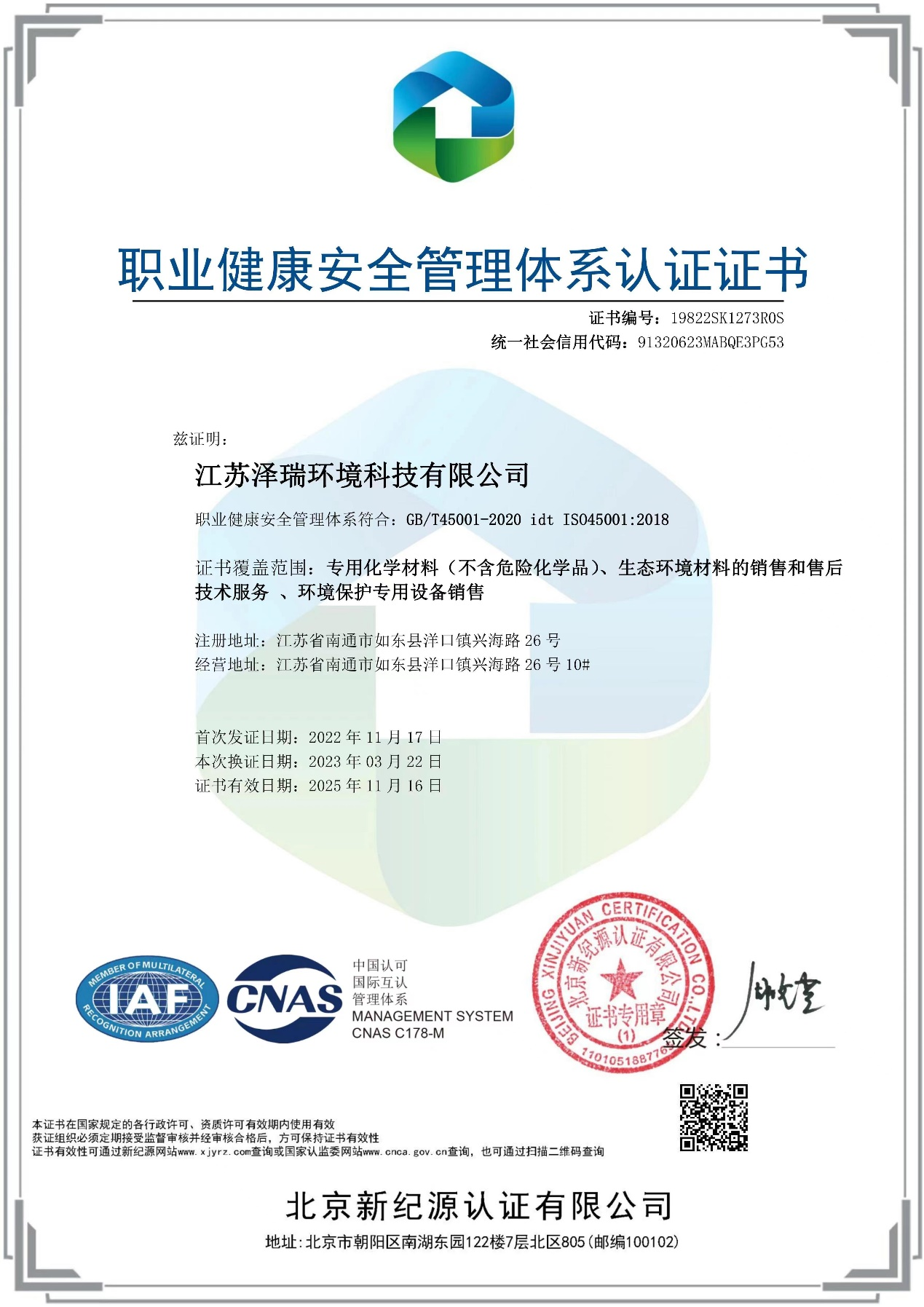 职业健康安全管理体系认证证书