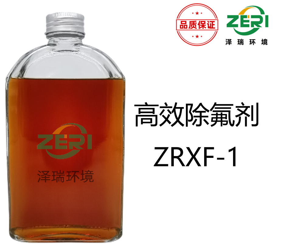 高效除氟剂ZRXF-1（不含硬度和氯离子）